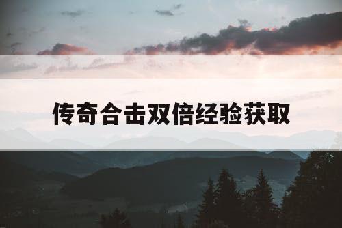 传奇合击双倍经验获取