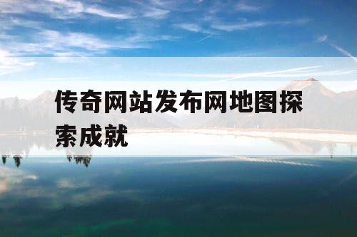 传奇网站发布网地图探索成就
