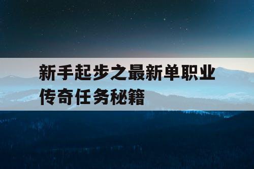 新手起步之最新单职业传奇任务秘籍
