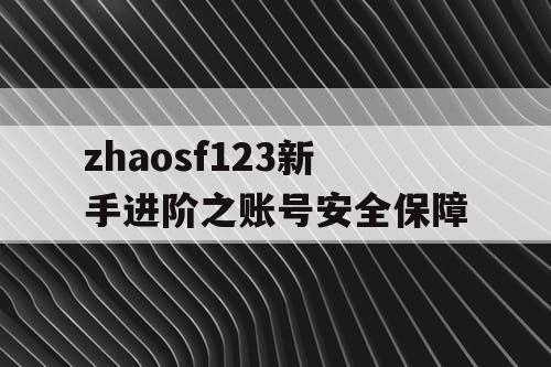 zhaosf123新手进阶之账号安全保障