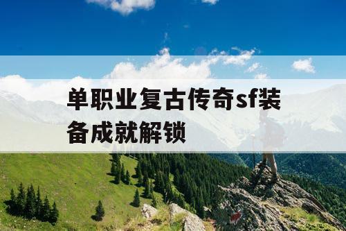 单职业复古传奇sf装备成就解锁