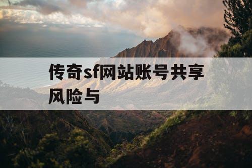 传奇sf网站账号共享风险与