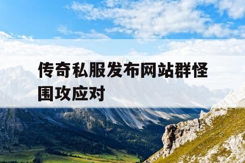 传奇私服发布网站群怪围攻应对
