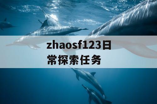 zhaosf123日常探索任务