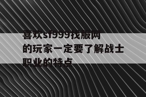 喜欢sf999找服网的玩家一定要了解战士职业的特点