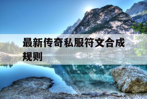 最新传奇私服符文合成规则
