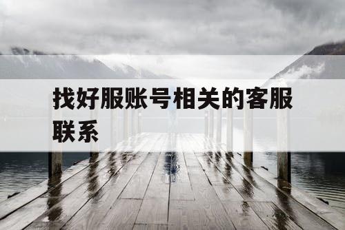 找好服账号相关的客服联系