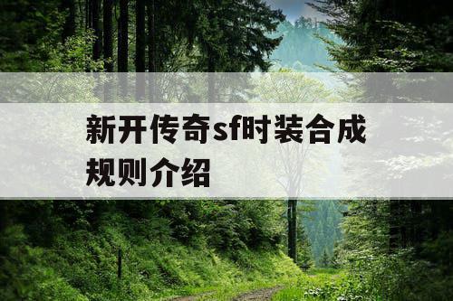 新开传奇sf时装合成规则介绍