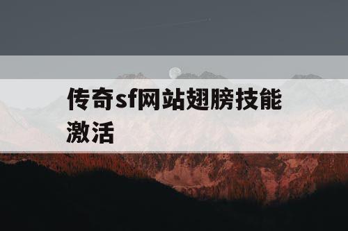 传奇sf网站翅膀技能激活