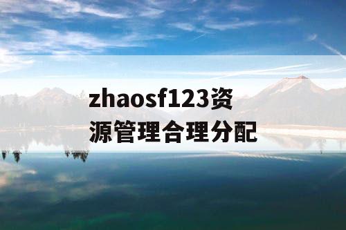 zhaosf123资源管理合理分配