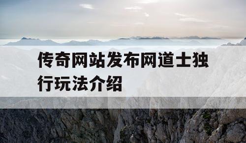传奇网站发布网道士独行玩法介绍