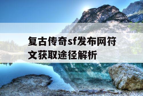 复古传奇sf发布网符文获取途径解析