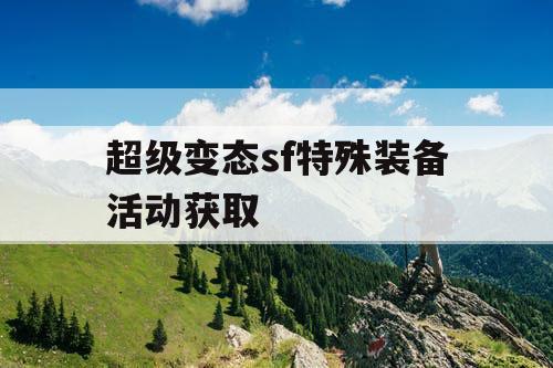 超级变态sf特殊装备活动获取
