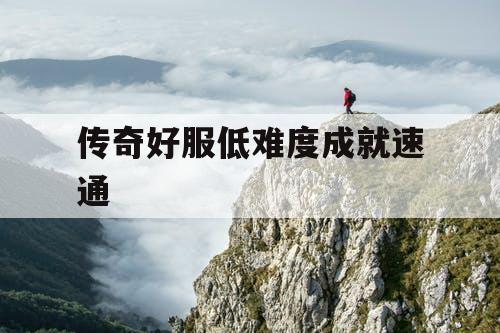 传奇好服低难度成就速通