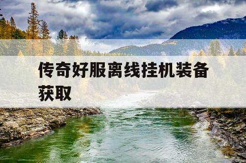 传奇好服离线挂机装备获取