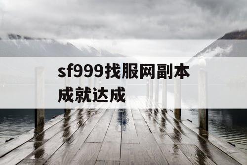 sf999找服网副本成就达成