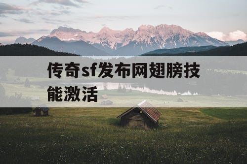 传奇sf发布网翅膀技能激活