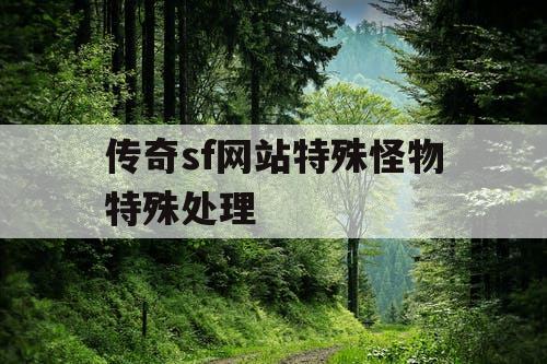 传奇sf网站特殊怪物特殊处理
