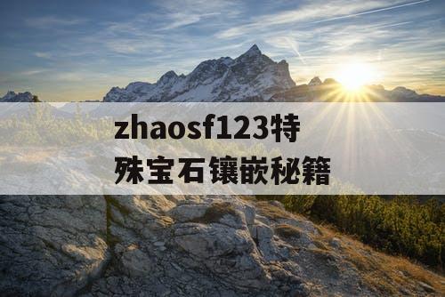 zhaosf123特殊宝石镶嵌秘籍
