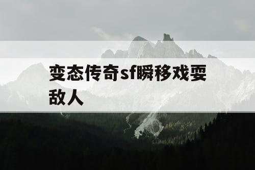 变态传奇sf瞬移戏耍敌人