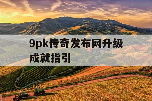 9pk传奇发布网升级成就指引