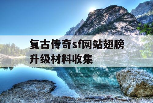 复古传奇sf网站翅膀升级材料收集