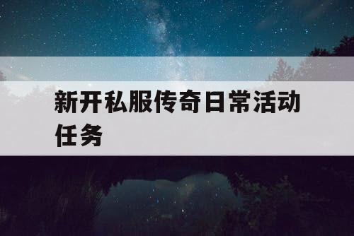 新开私服传奇日常活动任务