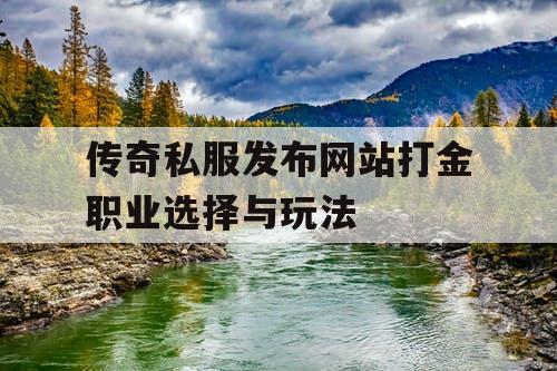 传奇私服发布网站打金职业选择与玩法