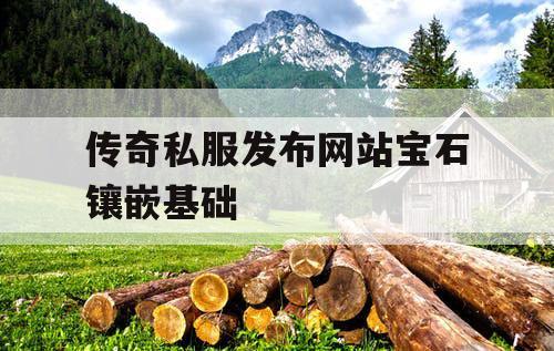 传奇私服发布网站宝石镶嵌基础