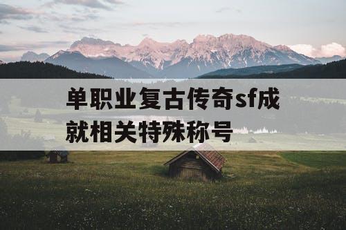 单职业复古传奇sf成就相关特殊称号