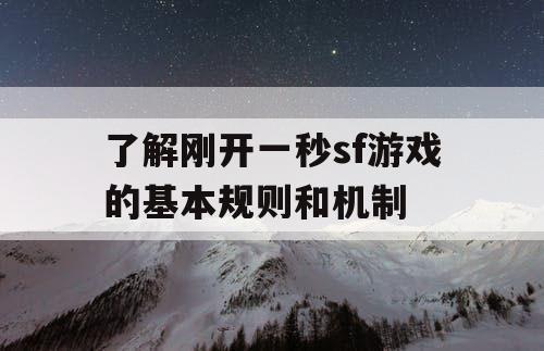 了解刚开一秒sf游戏的基本规则和机制