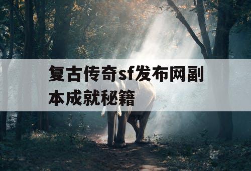 复古传奇sf发布网副本成就秘籍