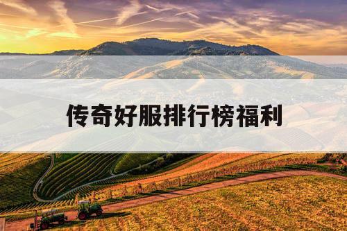 传奇好服排行榜福利
