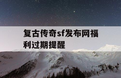 复古传奇sf发布网福利过期提醒