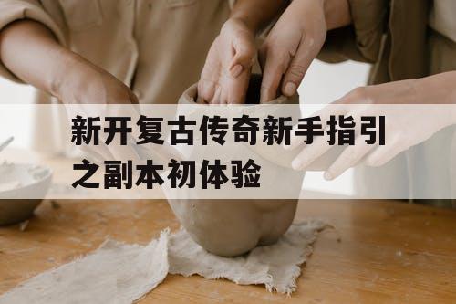 新开复古传奇新手指引之副本初体验