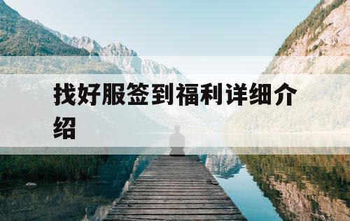 找好服签到福利详细介绍