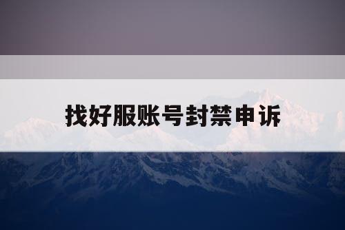找好服账号封禁申诉