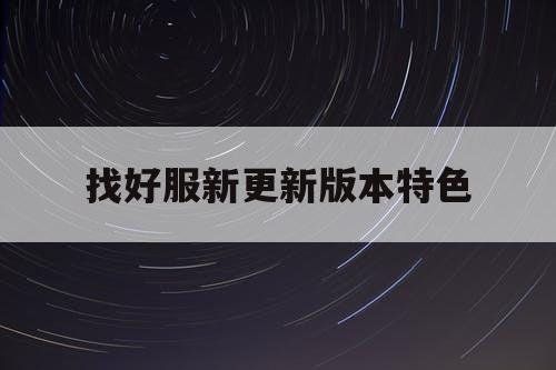 找好服新更新版本特色