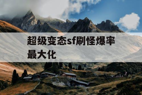 超级变态sf刷怪爆率最大化