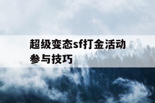超级变态sf打金活动参与技巧