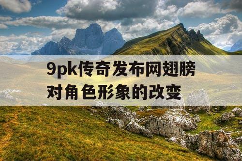 9pk传奇发布网翅膀对角色形象的改变
