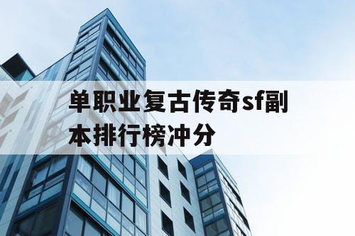 单职业复古传奇sf副本排行榜冲分