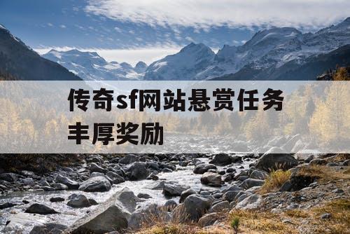传奇sf网站悬赏任务丰厚奖励
