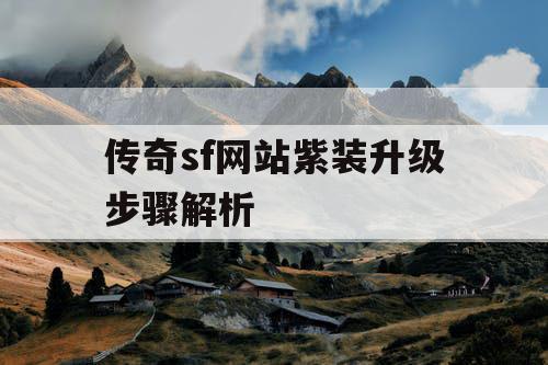 传奇sf网站紫装升级步骤解析