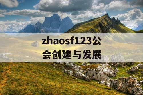 zhaosf123公会创建与发展