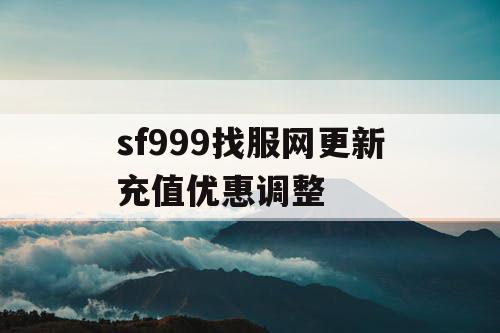 sf999找服网更新充值优惠调整