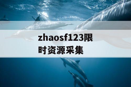 zhaosf123限时资源采集
