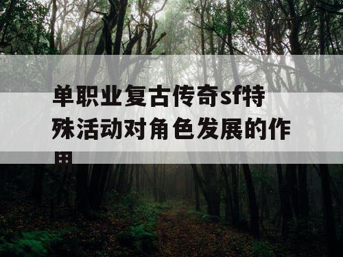 单职业复古传奇sf特殊活动对角色发展的作用