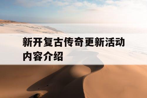 新开复古传奇更新活动内容介绍