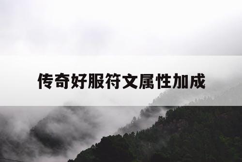 传奇好服符文属性加成
